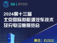 Ruihua Intelligent will be present at the 2024 Beijing International New Energy Vehicle Technology